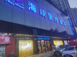 点击看大图 -海峡医疗美容医院