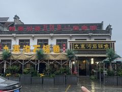 -九寨沟石锅鱼(沣峪口二十年店)