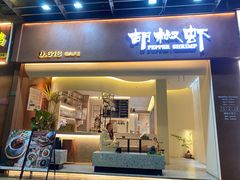 门面-隅乐胡椒虾·台湾菜·团建(皇岗店)