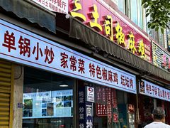 -天全县三土司椒麻鸡餐厅