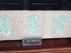 景点-宝墨园景区