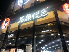 -茶颜悦色(花园道店)