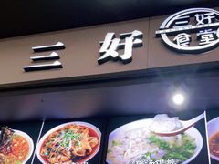 门面-三好食堂(煎饺·馄饨·肉饼米线·盛世广场店)