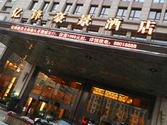 -大连亿锋豪景酒店