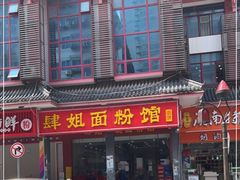门面-肆姐面粉馆(坡子街店)