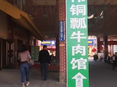 门面-朝伟清真铜瓢牛肉馆(三十年老·店)