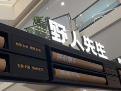-野人先生Gelato(上海长宁龙之梦店)