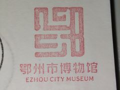 -鄂州市博物馆