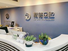 -精德口腔·种植修复·儿牙中心(财富中心店)