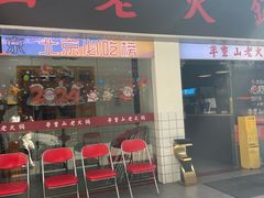 -芈重山老火锅(广州首店)