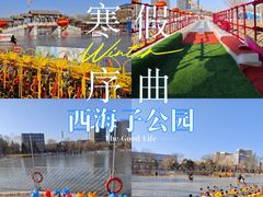 -西海子公园