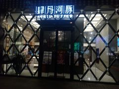 门面-肆月河豚·新淮扬(金融街店)
