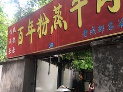 门面-百年粉蒸牛肉