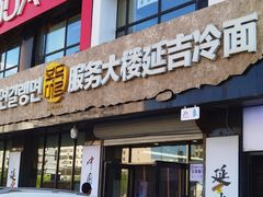 -服务大楼冷面(延大店)