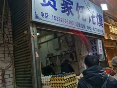 -贾家饦饦馍(回民街店)