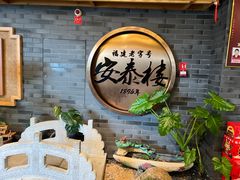 -安泰楼·佛跳墙创始人·传统闽味早茶·酒楼(三坊七巷闽菜地标店)