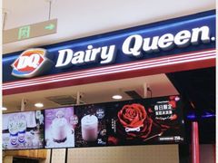 门面-DQ·蛋糕·冰淇淋(苏州中心店)