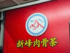 -新峰肉骨茶