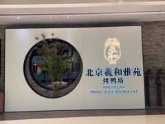 -羲和雅苑•北京烤鸭(乐园道万象城店)