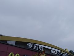 -麦当劳(浦珠路得来速店)