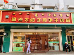 门面-杨老大焙子月饼干货(宽巷子民族美食街店)