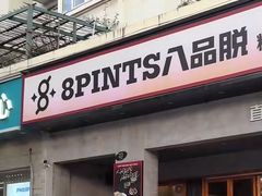 -8PINTS八品脱·日料·烧鸟·精酿小酒馆(莘庄店)