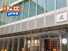 -茑屋书店(天目里店)