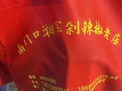 -南门口湘军剁辣椒老店(老长沙第一品牌店)