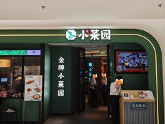 -小菜园新徽菜(青岛市南万象城店)