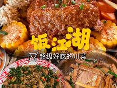 -饭江湖·江湖菜(湖广会馆店)