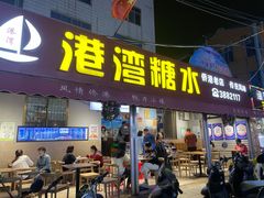 门面-港湾糖水