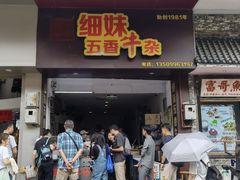 门面-细妹五香牛杂(步行街店)