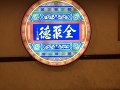 -北京全聚德(西客站店)