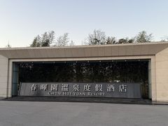 -春晖园度假酒店温泉