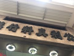 门面-公利真料竹蔗水(中环店)