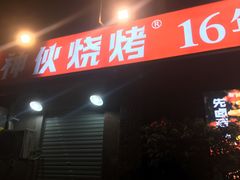 门面-神伙烧烤(江北黄泥塝店)
