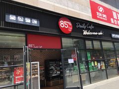 门面-85度C(北京玉蜓桥二店)