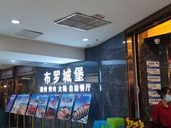 -布罗城堡自助烧烤(鸿通城购物中心店)