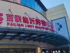 -百联临沂购物中心(临沂路店)