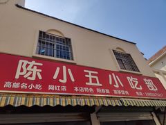 -陈小五小吃部