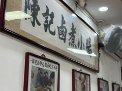 -陈记卤煮小肠