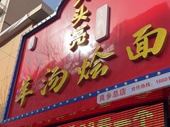 -大头亮羊汤烩面·河南非遗(良乡总店)