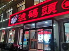 -渔码头食府·20年蓬莱老字号(登州路店)