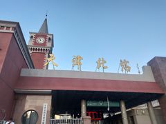 -天津北站