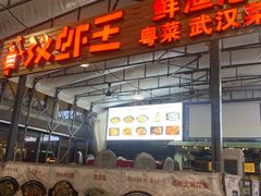 -汉虾王.小龙虾.武汉菜.粤菜(科技园店)