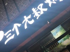 门面-三个大叔东北烧烤·砂锅菜(西三旗店)