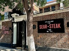 -囍er牛排馆SEAR STEAKHOUSE(常德道店)
