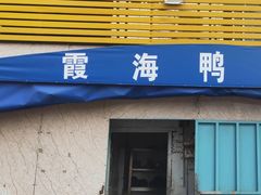 门面-霞海鸭仔饭店(海滨大道北店)