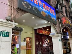 门面-新疆喀什烤肉饭店(红松路店)