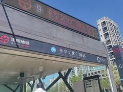 -重型文化广场(地铁站)